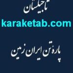 کتاب تاجیکستان پاره تن ایران زمین