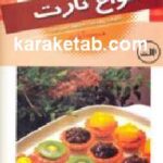انواع تارت