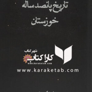 تاريخ پانصد ساله خوزستان