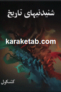 شنیدنیهای تاریخ
