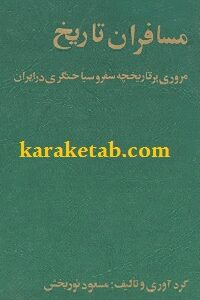 مسافران تاریخ