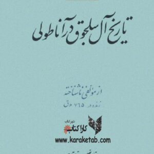 تاریخ آل سلجوق در آناطولی