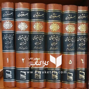 تاریخ اجتماعی تهران در قرن سیزدهم