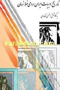 کتاب تاریخ ادبیات ایران روی خط زمان