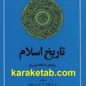 تاریخ اسلام کمبریج