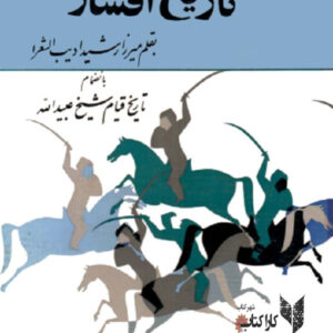 تاریخ افشار