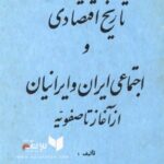 تاریخ اقتصادی و اجتماعی ایران و ایرانیان از آغاز تا صفویه