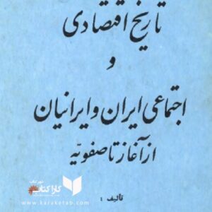 تاریخ اقتصادی و اجتماعی ایران و ایرانیان از آغاز تا صفویه
