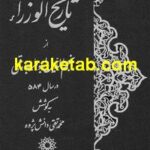 کتاب تاریخ الوزراء
