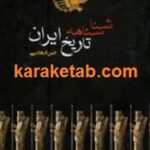 شناسنامه تاریخ ایران