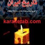 چکیده تاریخ ایران