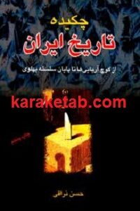چکیده تاریخ ایران