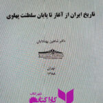 تاریخ ایران از آغاز تا پایان سلطنت پهلوی