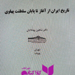 تاریخ ایران از آغاز تا پایان سلطنت پهلوی