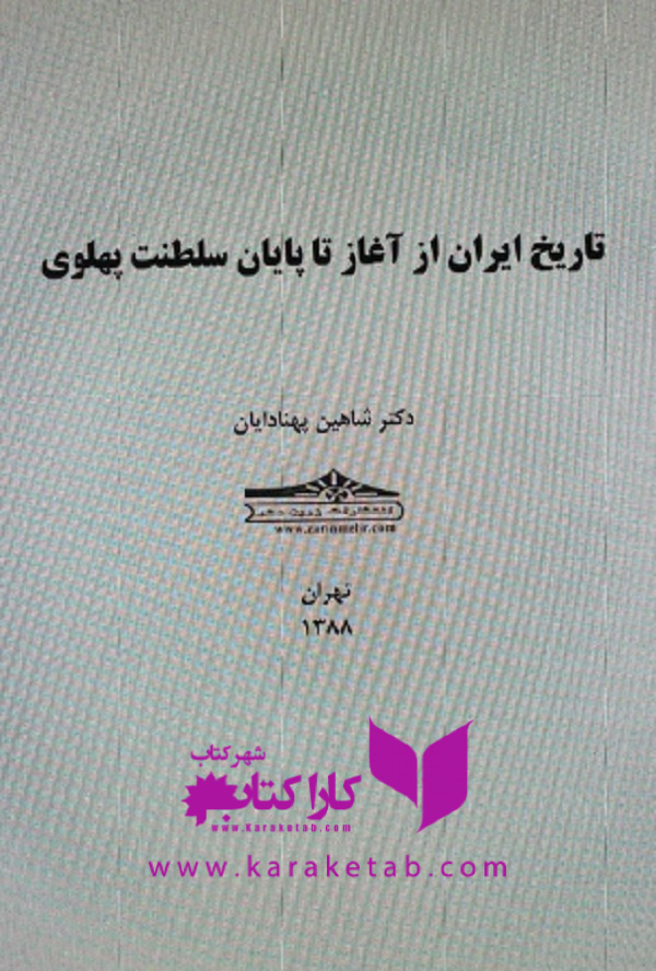 20تاریخ20ایران20از20آغاز20تا20پایان20سلطنت20پهلوی.jpg
