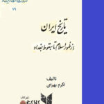 تاریخ ایران از ظهور اسلام تا سقوط بغداد