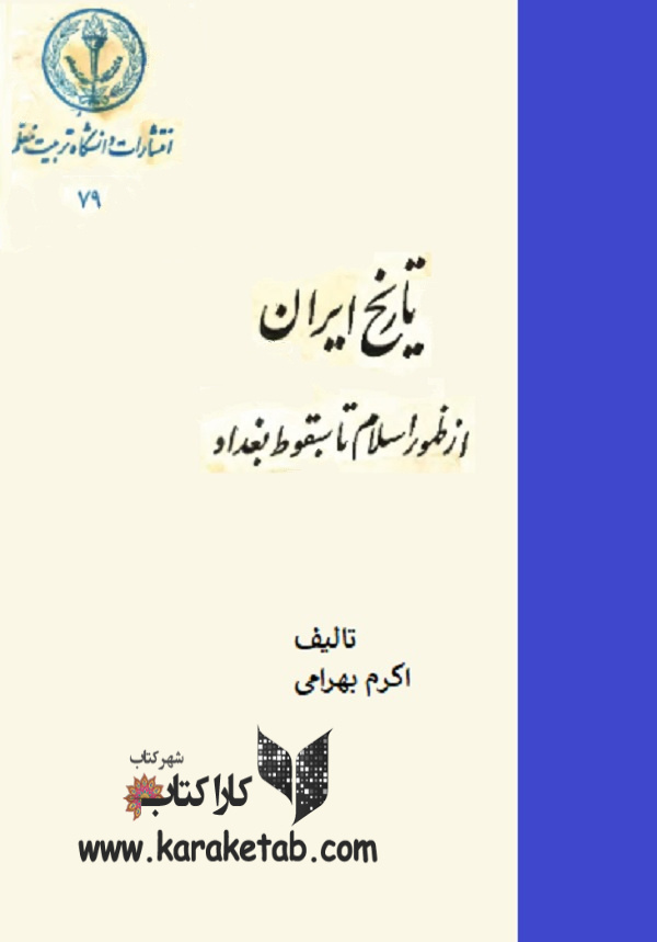 20تاریخ20ایران20از20ظهور20اسلام20تا20سقوط20بغداد20اثر20اکرم20بهرامی.jpg