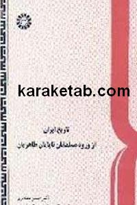 کتاب تاریخ ایران از ورود مسلمانان
