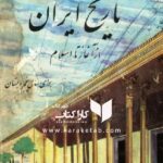 تاریخ ایران برای سال پنجم و ششم دبستان سال 1344