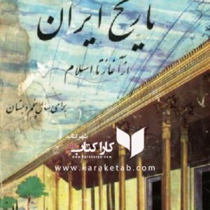 تاریخ ایران برای سال پنجم و ششم دبستان سال 1344