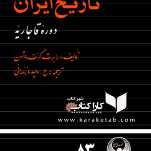 تاریخ ایران دوره قاجاریه