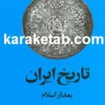 کتاب تاریخ ایران پس از اسلام