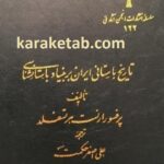 تاریخ باستانی ایران بر بنیاد باستان شناسی