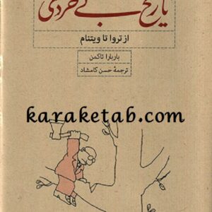تاریخ بی خردی