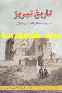20تاریخ20تبریز20از20دوران20باستان20تا20برآمدن20مغولان.jpg