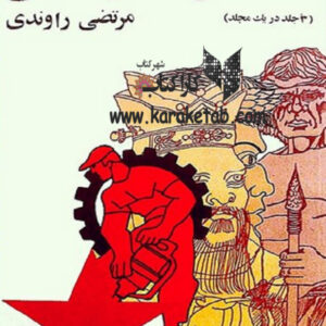 تاریخ تحولات اجتماعی