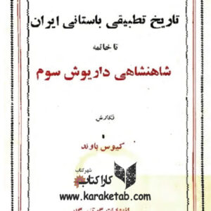 تاریخ تطبیقی باستانی ایران تا خاتمه شاهنشاهی داریوش سوم
