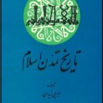 تاریخ تمدن اسلام