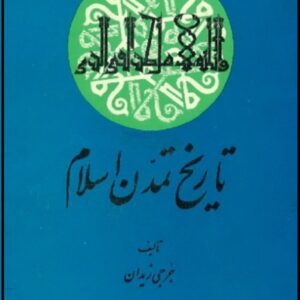 تاریخ تمدن اسلام