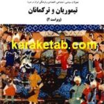 کتاب تاریخ تیموریان