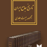 تاریخ جامع ایران 20 جلدی