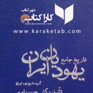 تاریخ جامع یهودیان ایران: گزیده تاریخ یهود ایران