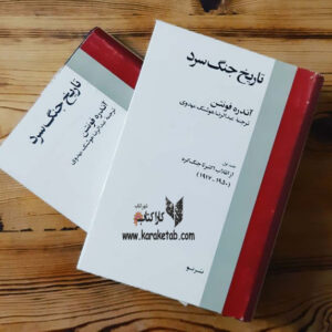تاریخ جنگ سرد