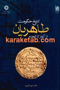 کتاب تاریخ حکومت طاهریان