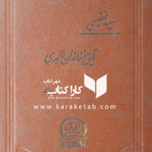 تاریخ خاندان طاهری