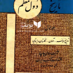 تاریخ دول معظم