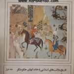 تاریخ دولت های اسلامی و خاندانهای حکومتگر