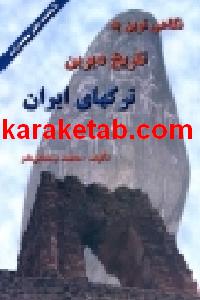 کتاب تاریخ دیرین ترکان ایران