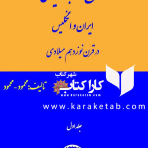 تاریخ روابط ایران و انگلیس در قرن 19