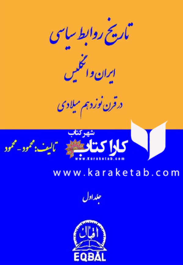20تاریخ20روابط20سیاسی20ایران20و20انگلیس20در20قرن20نوزدهم20میلادی20اثر20محمود20محمود.jpg