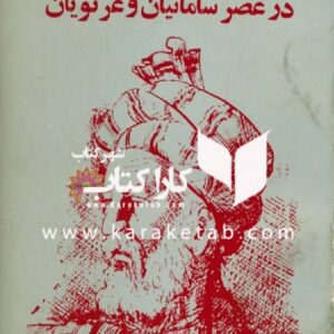 تاریخ زبان و ادبیات ایران در عصر سامانیان و غزنویان