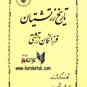 تاریخ زرتشتیان : فرزانگان زرتشتی