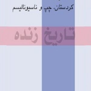 تاریخ زنده کردستان چپ و ناسیونالیسم