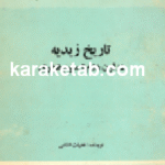 کتاب تاریخ زیدیه