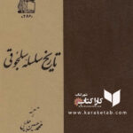 تاریخ سلسله سلجوقی