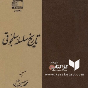 تاریخ سلسله سلجوقی